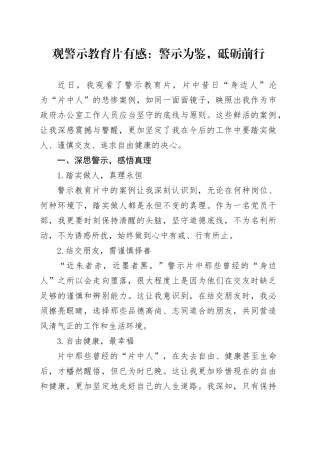 观警示教育片有感：警示为鉴，砥砺前行