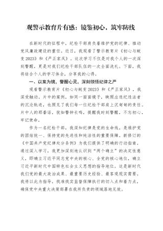 观警示教育片有感：镜鉴初心，筑牢防线（心得体会）