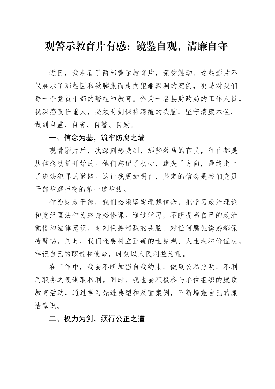 观警示教育片有感：镜鉴自观，清廉自守（心得体会）_第1页