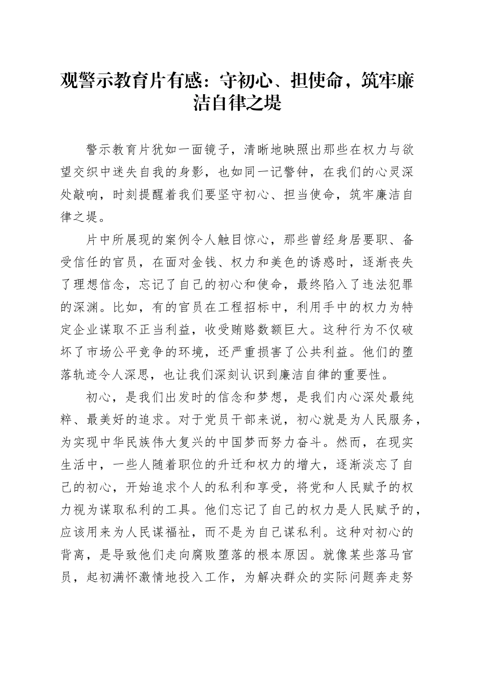 观警示教育片有感：守初心、担使命，筑牢廉洁自律之堤_第1页