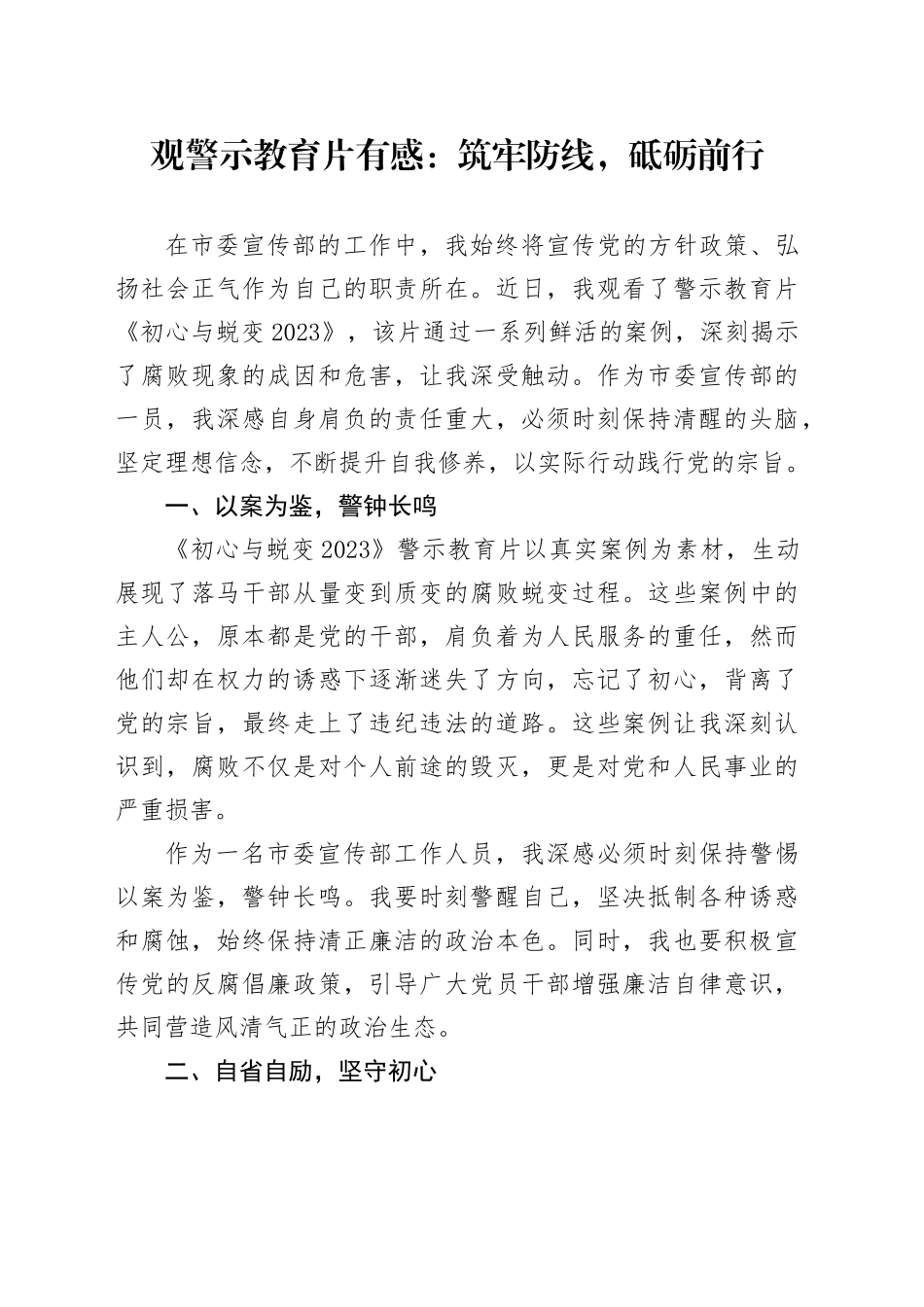 观警示教育片有感：筑牢防线，砥砺前行_第1页