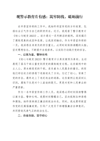 观警示教育片有感：筑牢防线，砥砺前行