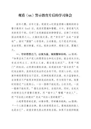 观看《XX》警示教育片后的学习体会