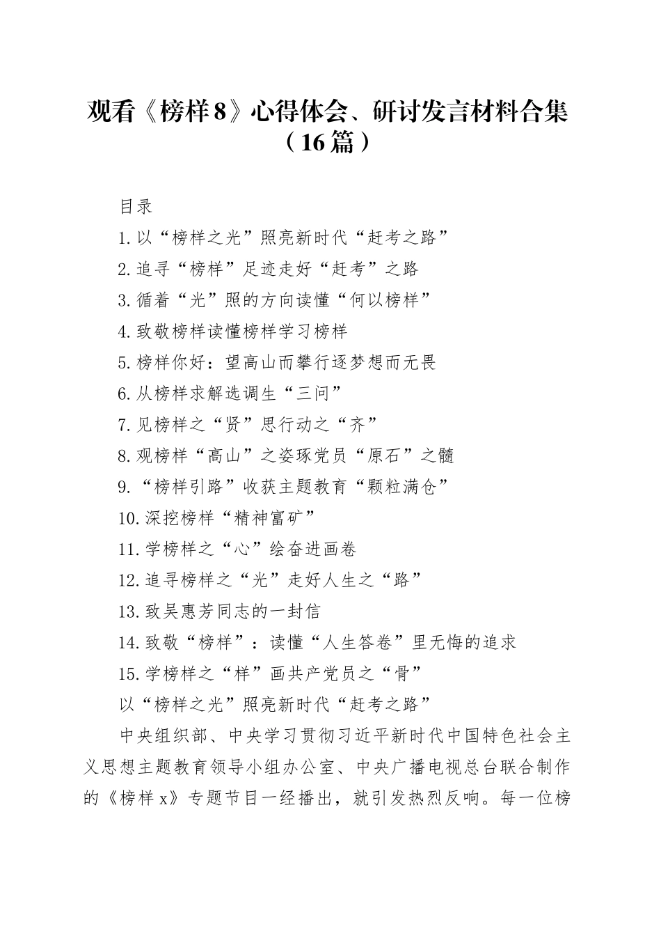 观看《榜样8》心得体会、研讨发言材料合集（16篇）_第1页