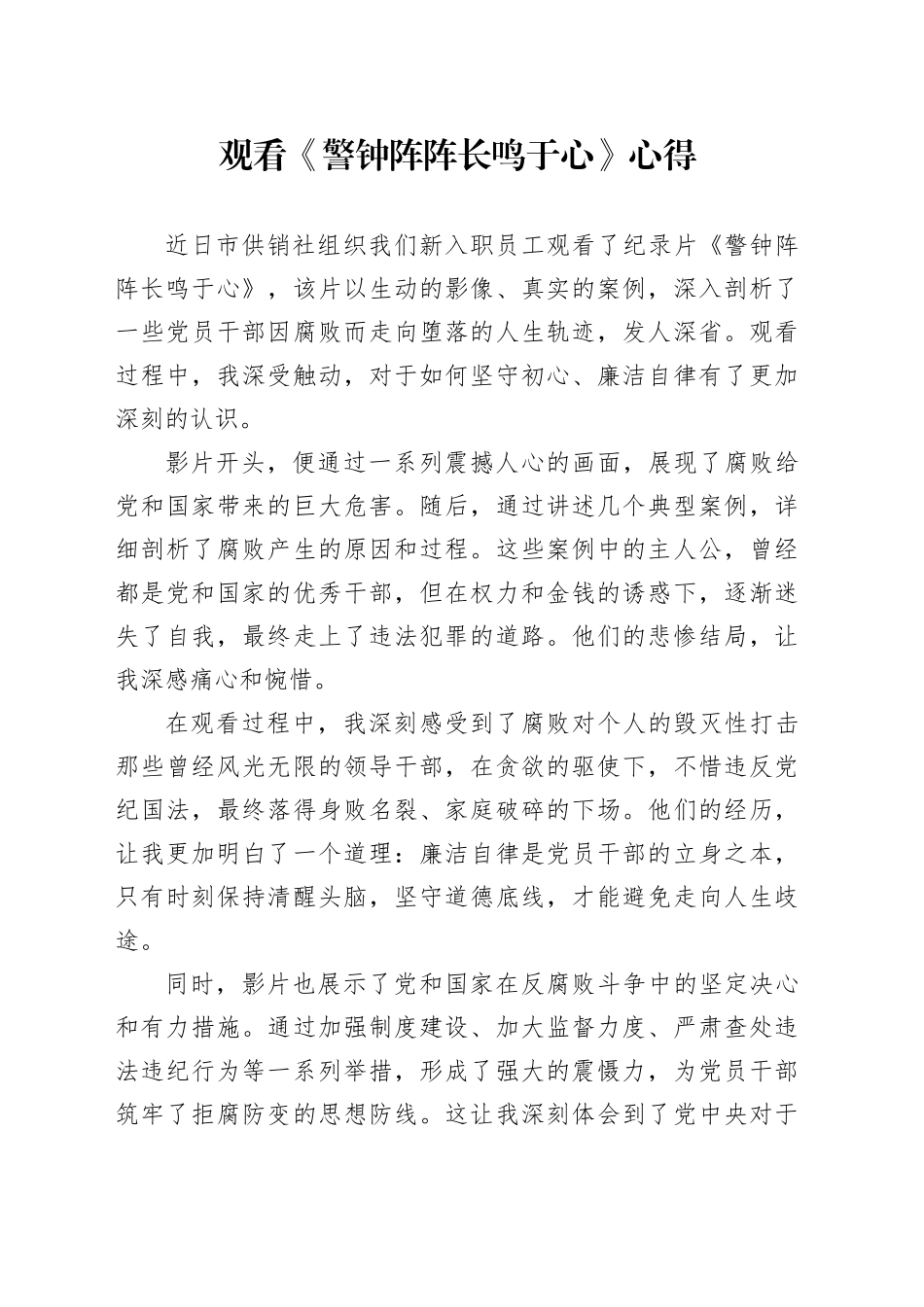 观看《警钟阵阵 长鸣于心》心得_第1页