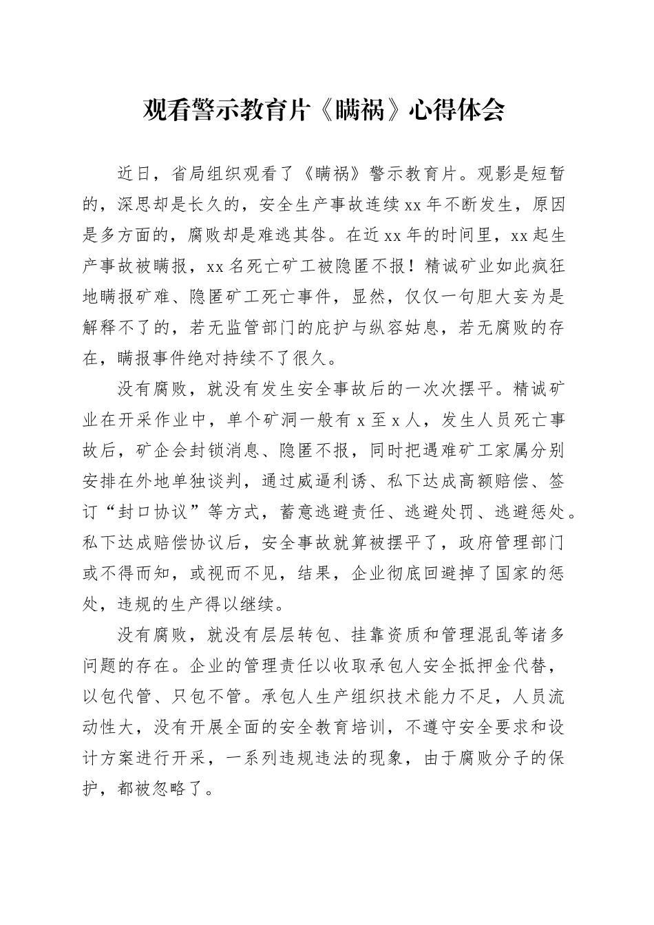 观看安全生产警示教育片《瞒祸》心得体会_第1页