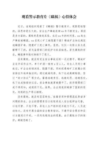 观看安全生产警示教育片《瞒祸》心得体会