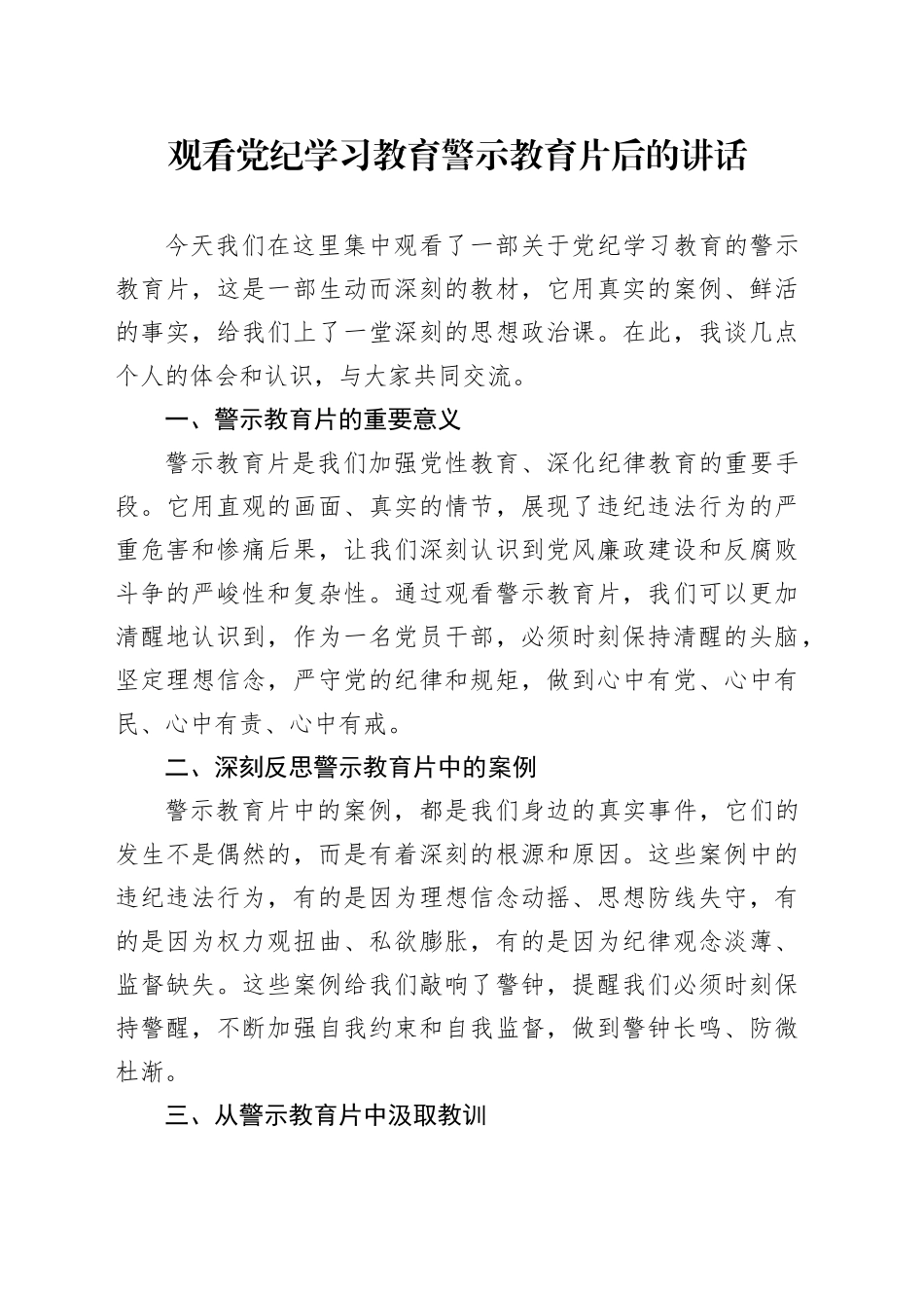 观看党纪学习教育警示教育片后的讲话_第1页