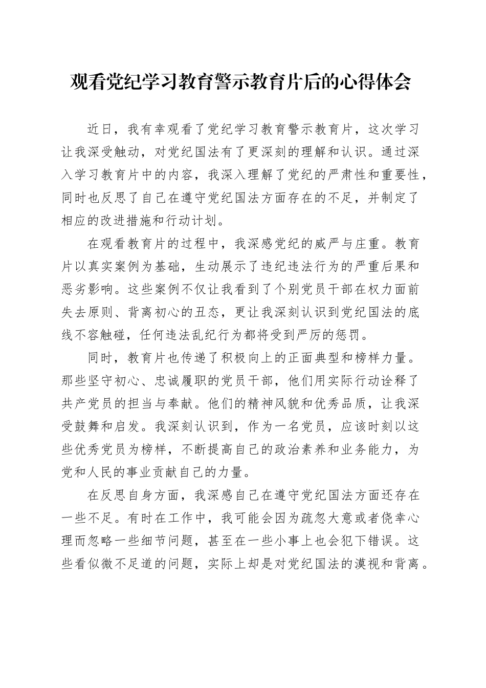 观看党纪学习教育警示教育片后的心得体会_第1页