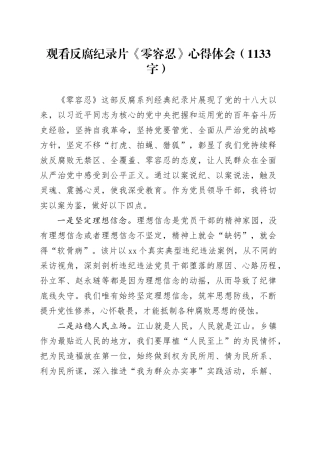 观看反腐纪录片《零容忍》心得体会（1133字）