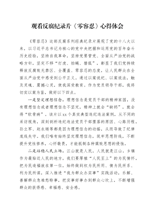 观看反腐纪录片《零容忍》心得体会（发言）