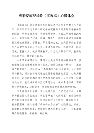 观看反腐纪录片《零容忍》心得体会