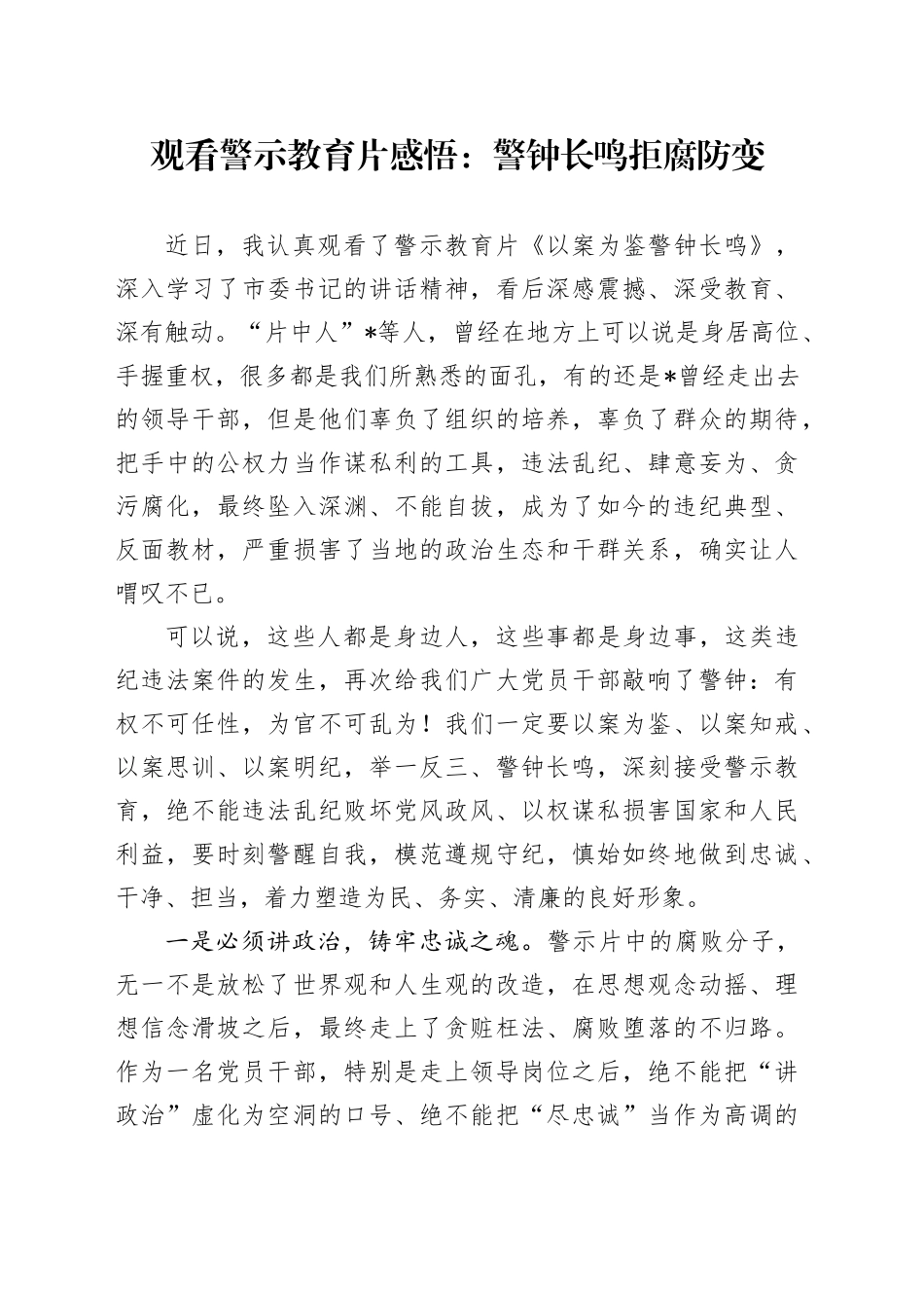观看警示教育片感悟：警钟长鸣 拒腐防变（心得体会）_第1页