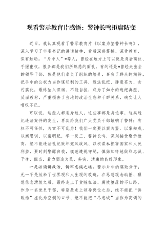 观看警示教育片感悟：警钟长鸣 拒腐防变（心得体会）