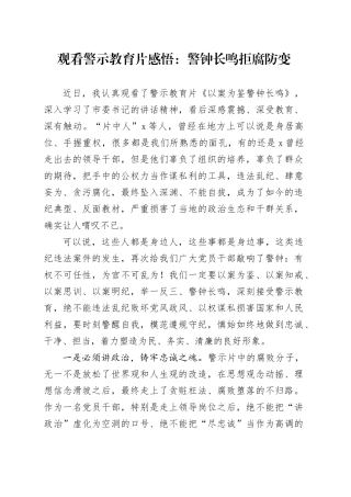 观看警示教育片感悟：警钟长鸣 拒腐防变