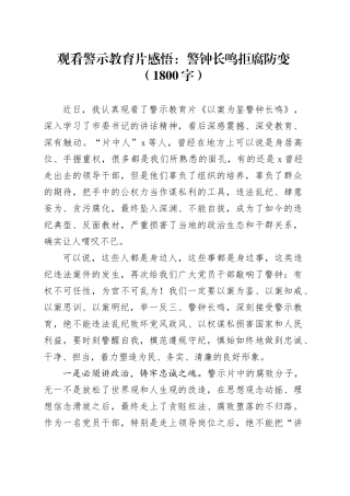 观看警示教育片感悟：警钟长鸣拒腐防变（1800字）