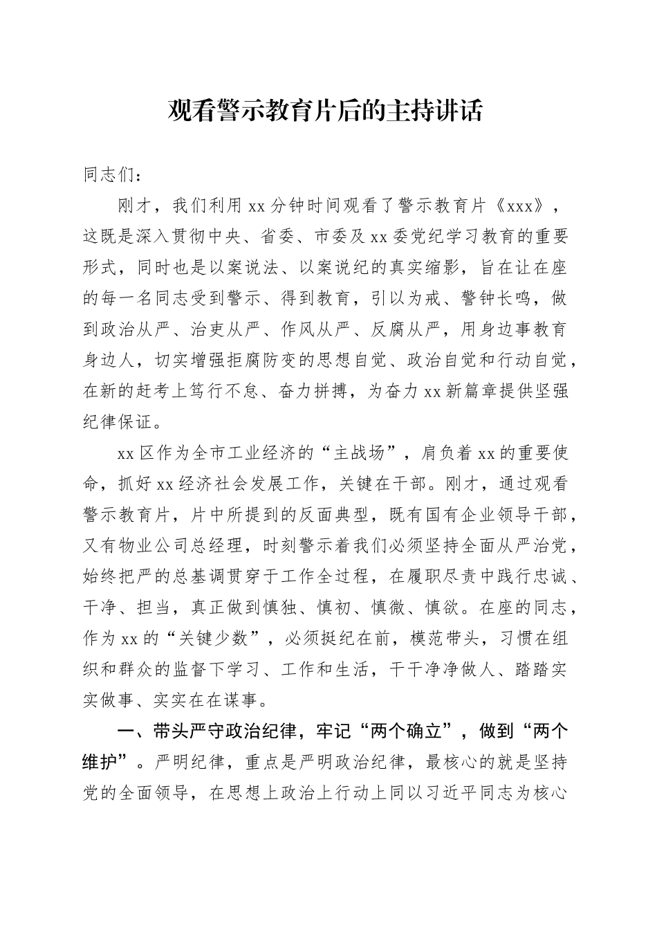 观看警示教育片后的主持讲话_第1页