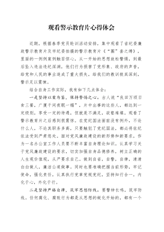 观看警示教育片心得体会（4）