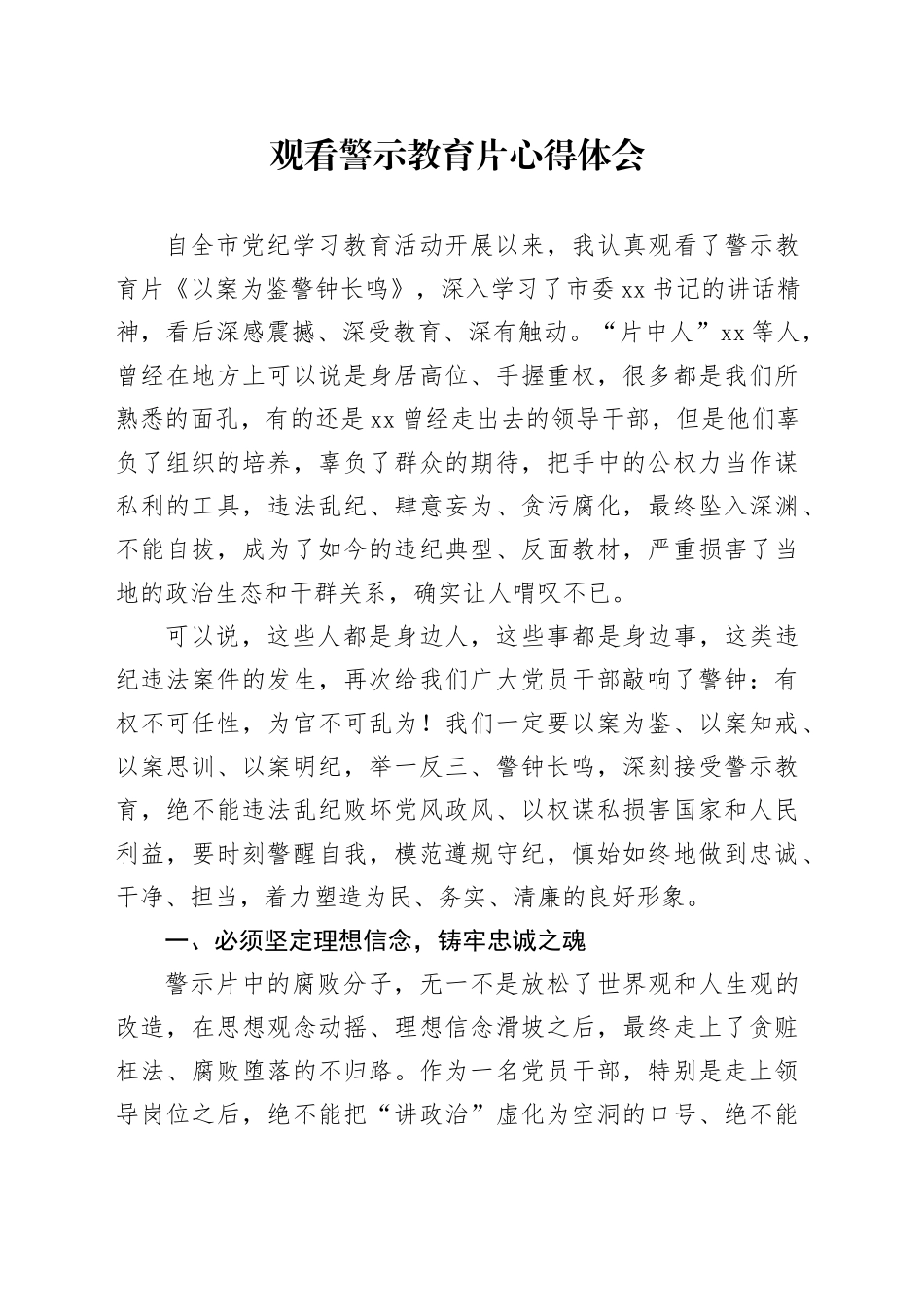 观看警示教育片心得体会（5）_第1页