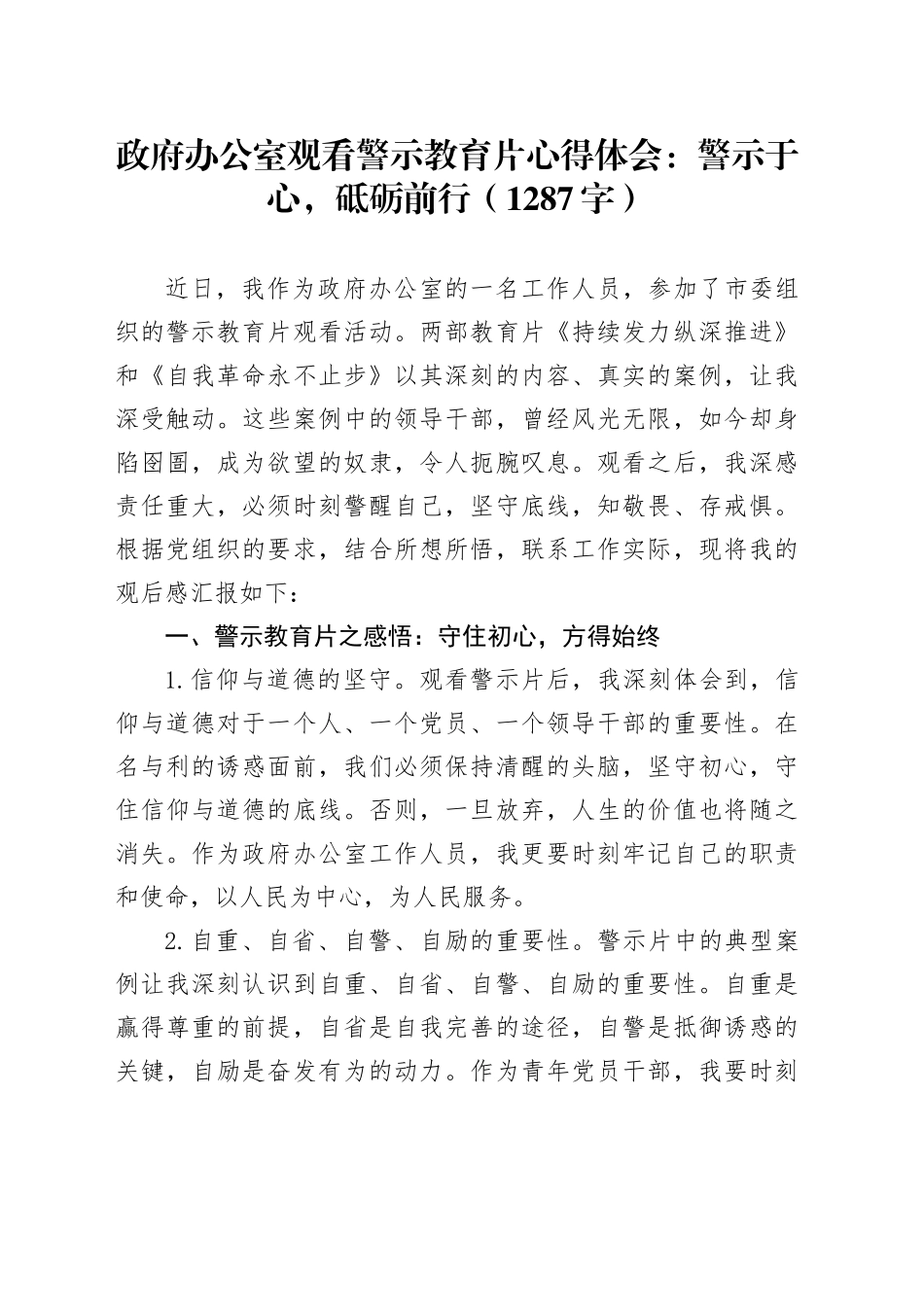 观看警示教育片心得体会：警示于心，砥砺前行（1287字）_第1页
