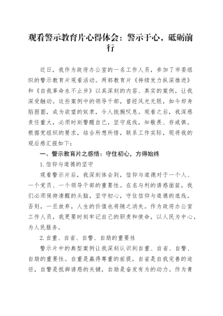 观看警示教育片心得体会：警示于心，砥砺前行