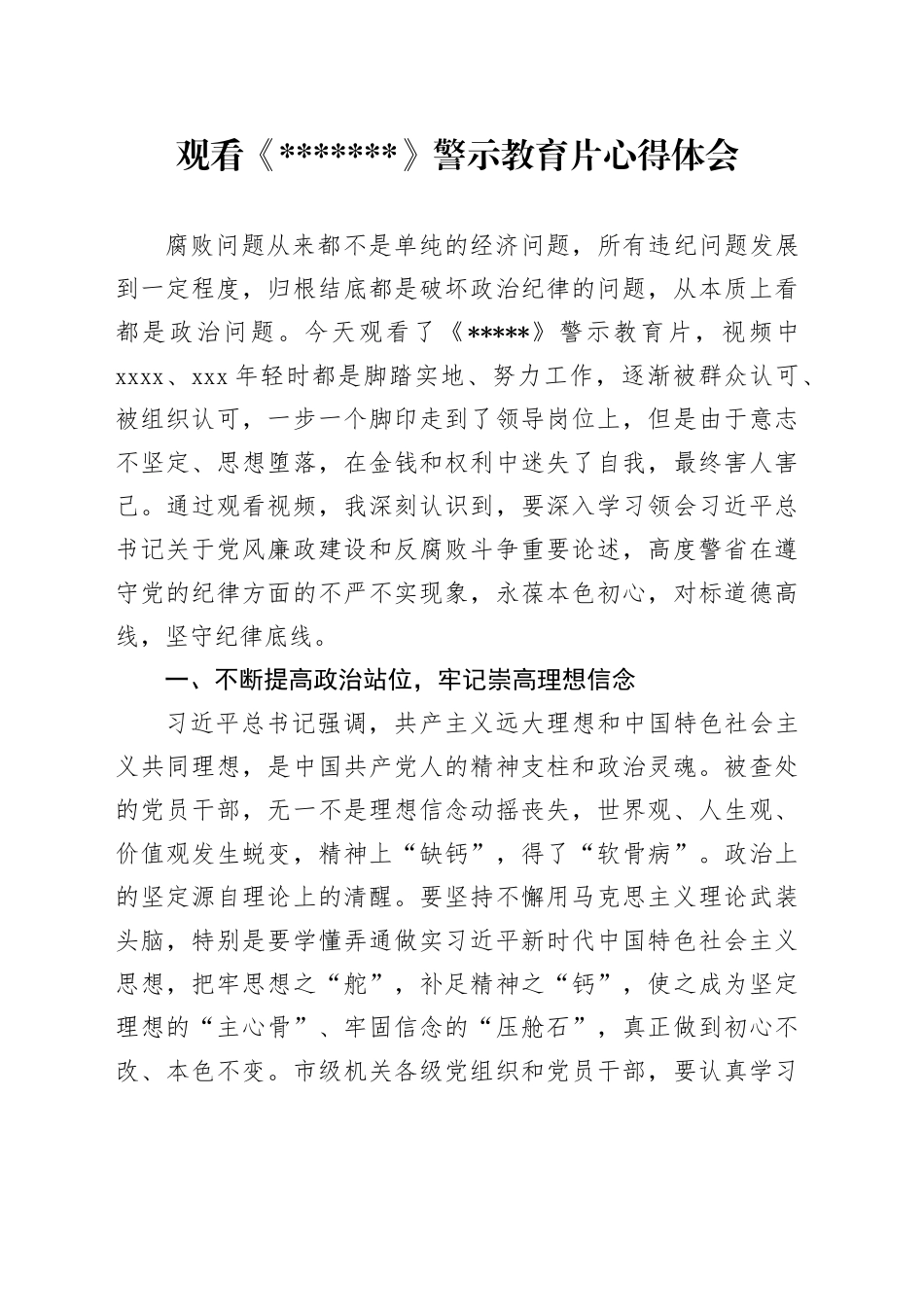 观看警示教育片心得体会1_第1页