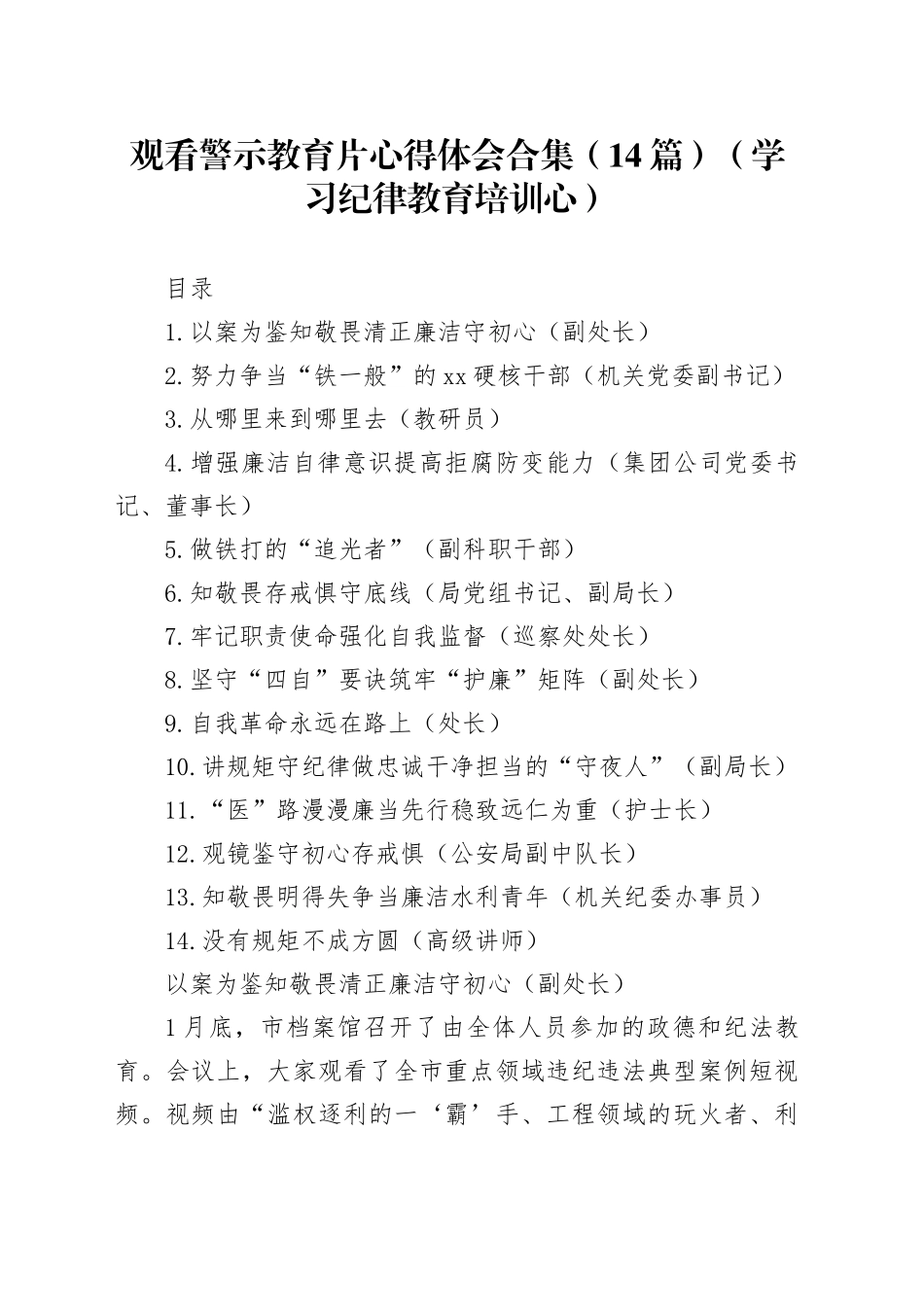 观看警示教育片心得体会合集（14篇）（学习纪律教育培训心）_第1页