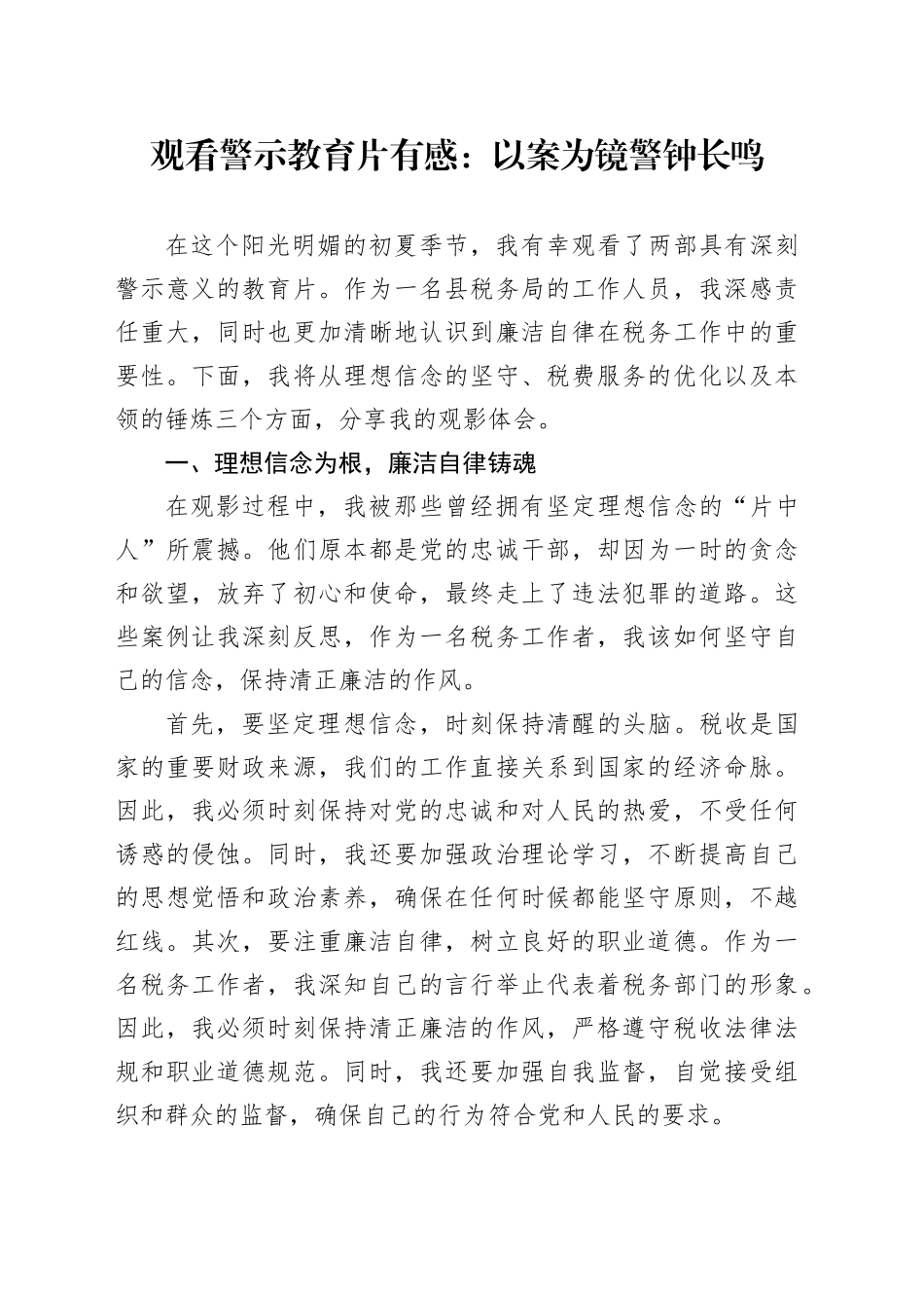 观看警示教育片有感：以案为镜 警钟长鸣_第1页