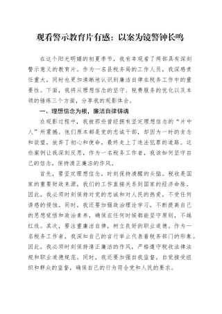 观看警示教育片有感：以案为镜 警钟长鸣