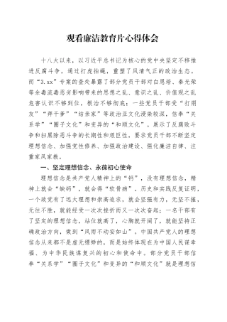 观看廉洁教育片心得体会（廉政发言）