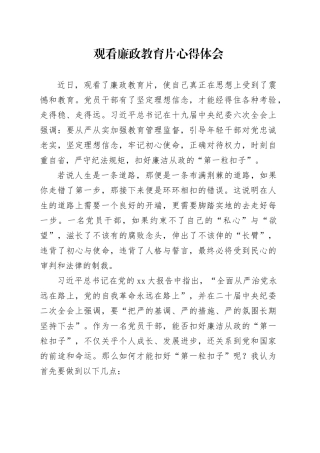 观看廉政教育片心得体会 （4）