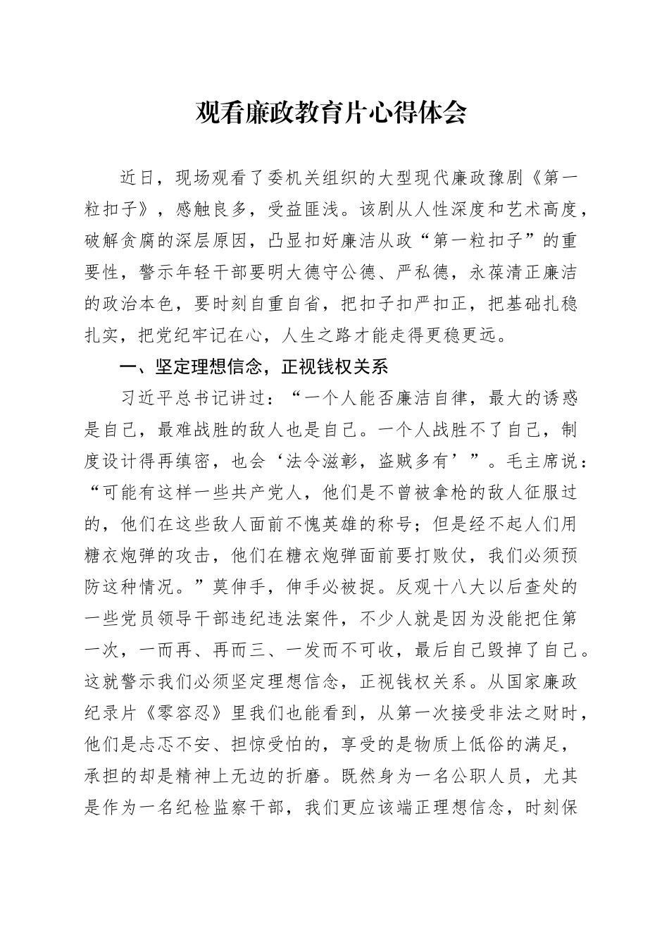 观看廉政教育片心得体会（2）_第1页