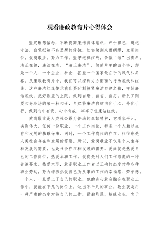 观看廉政教育片心得体会