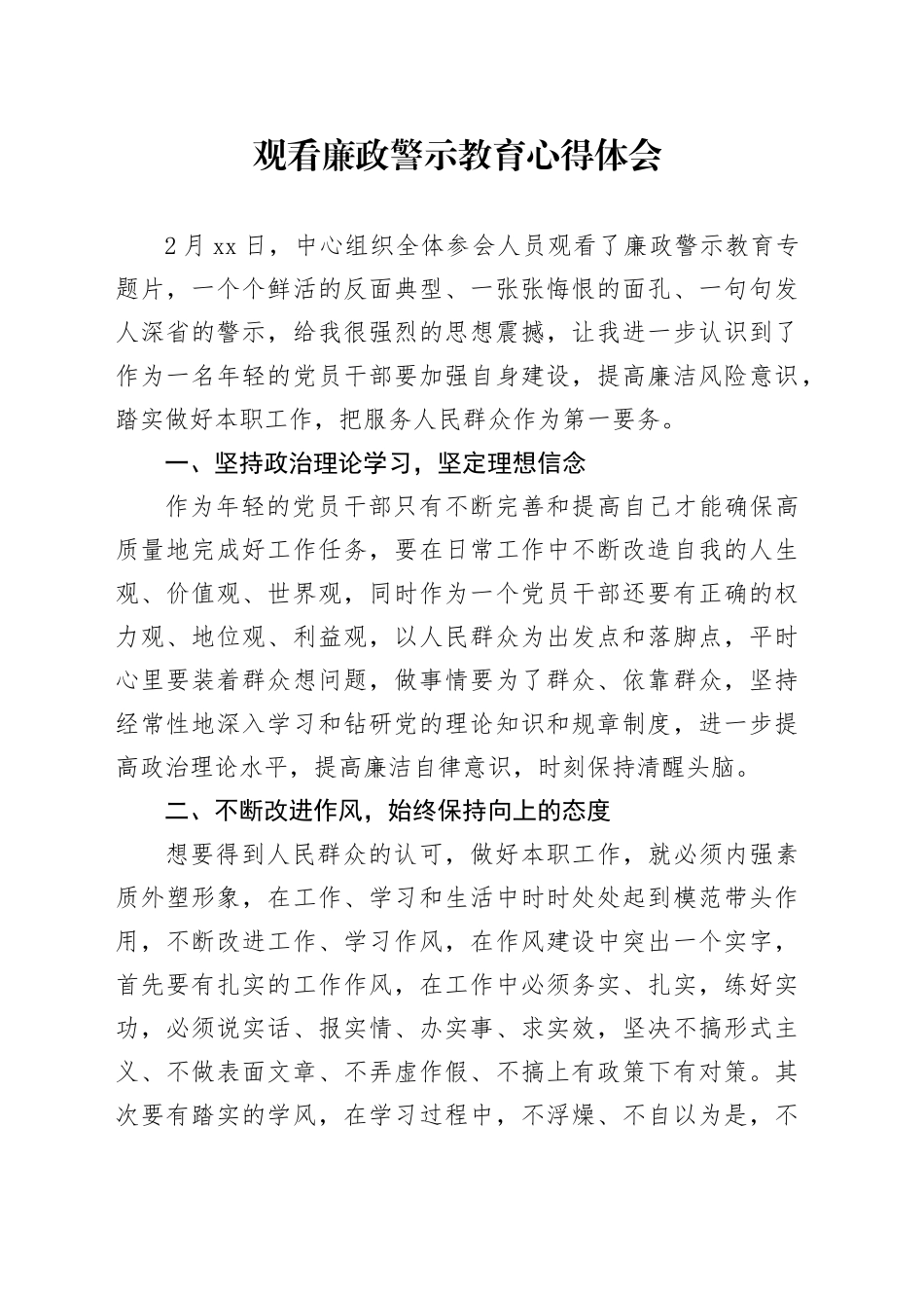 观看廉政警示教育心得体会_第1页