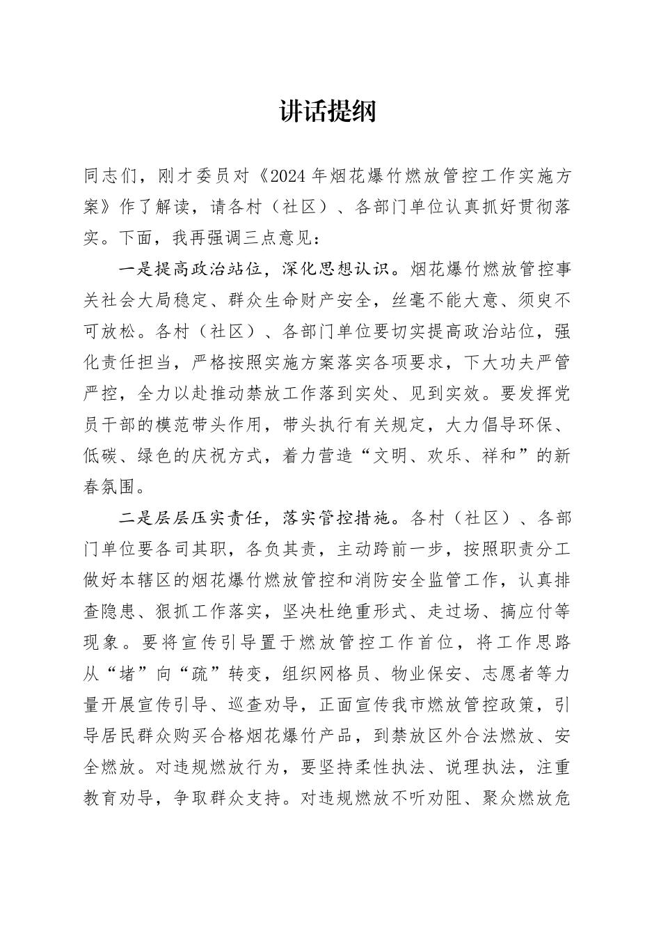 管控烟花爆竹会议讲话_第1页