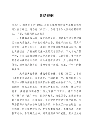 管控烟花爆竹会议讲话