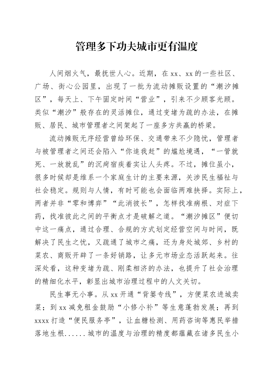 管理多下功夫 城市更有温度_第1页