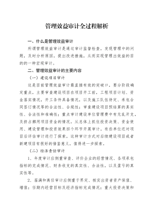 管理效益审计全过程解析