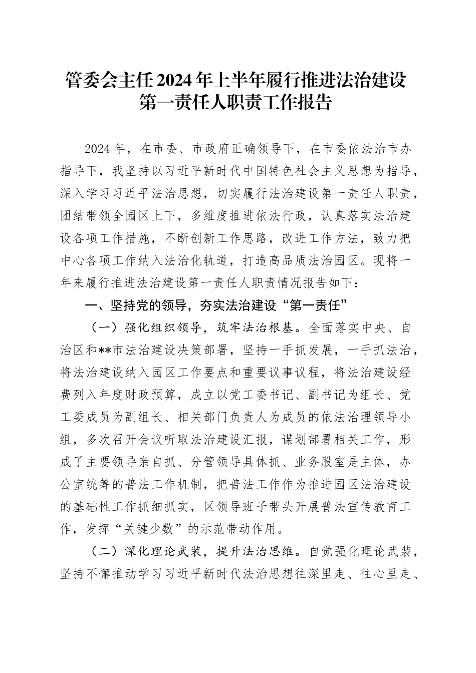 管委会主任2024年上半年履行推进法治建设第一责任人职责工作报告_第1页