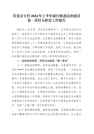管委会主任2024年上半年履行推进法治建设第一责任人职责工作报告