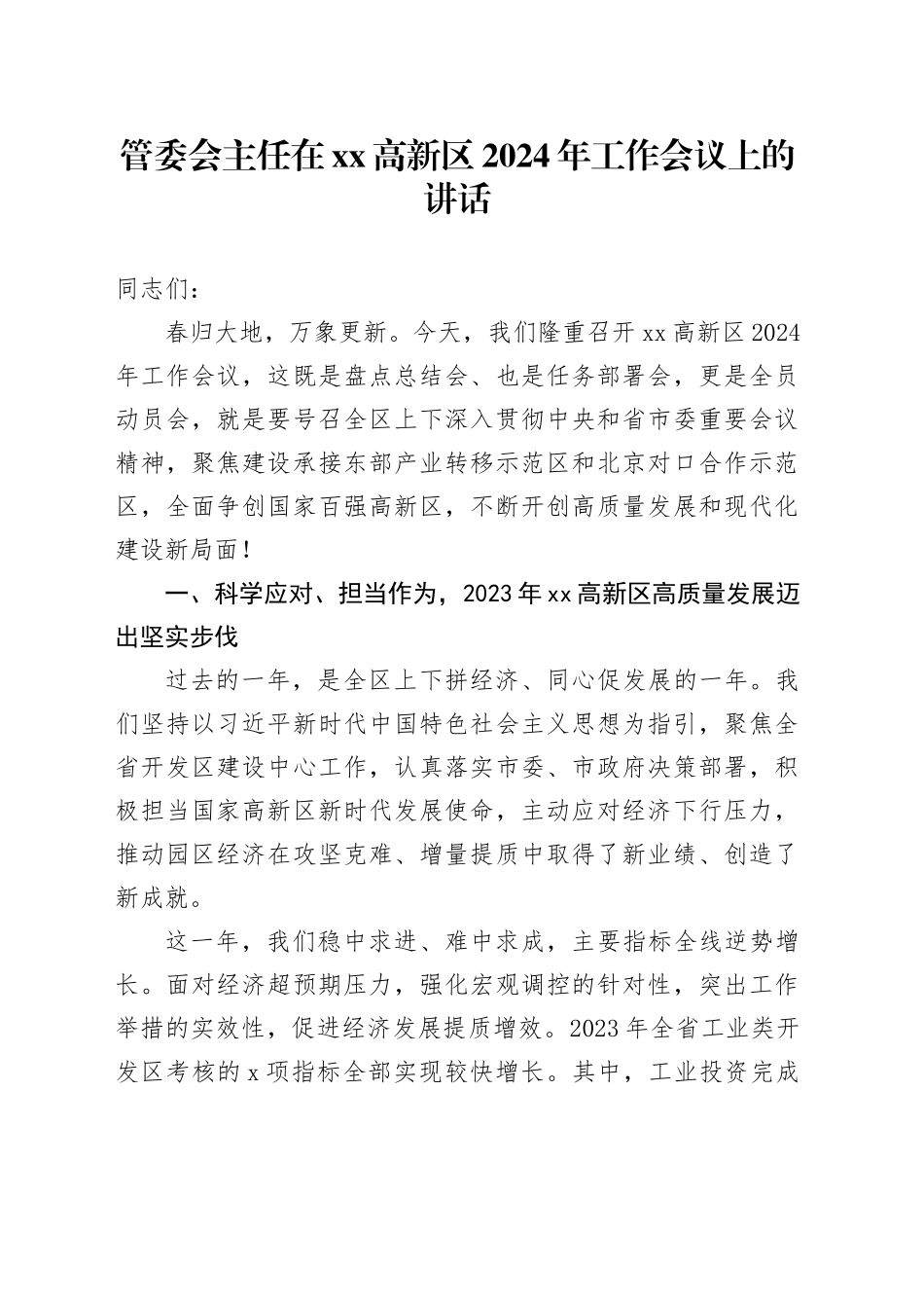 管委会主任在xx高新区2024年工作会议上的讲话_第1页