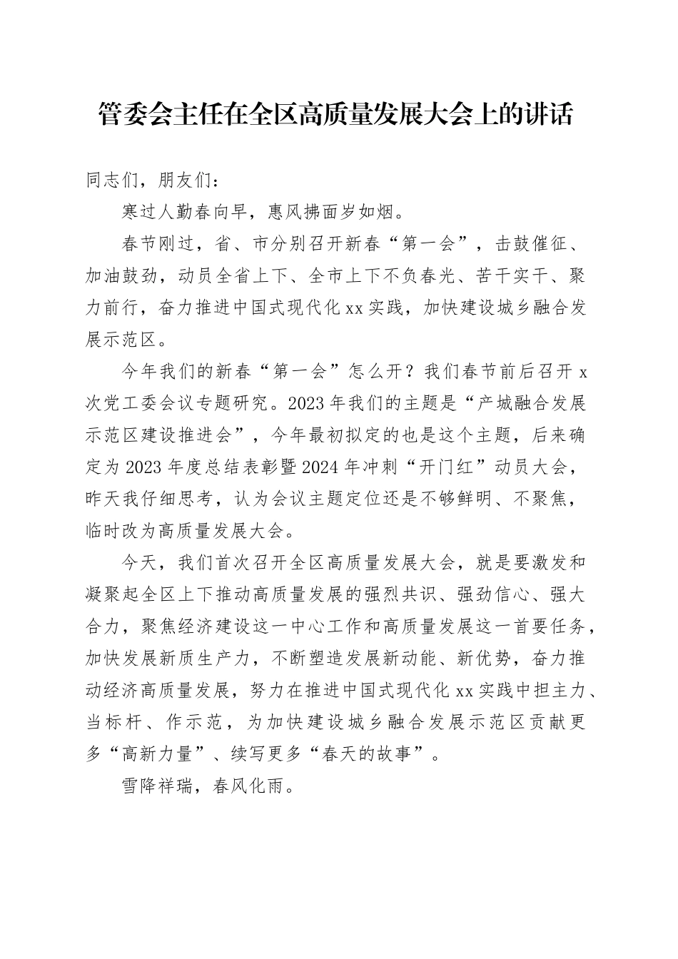 管委会主任在全区高质量发展大会上的讲话_第1页