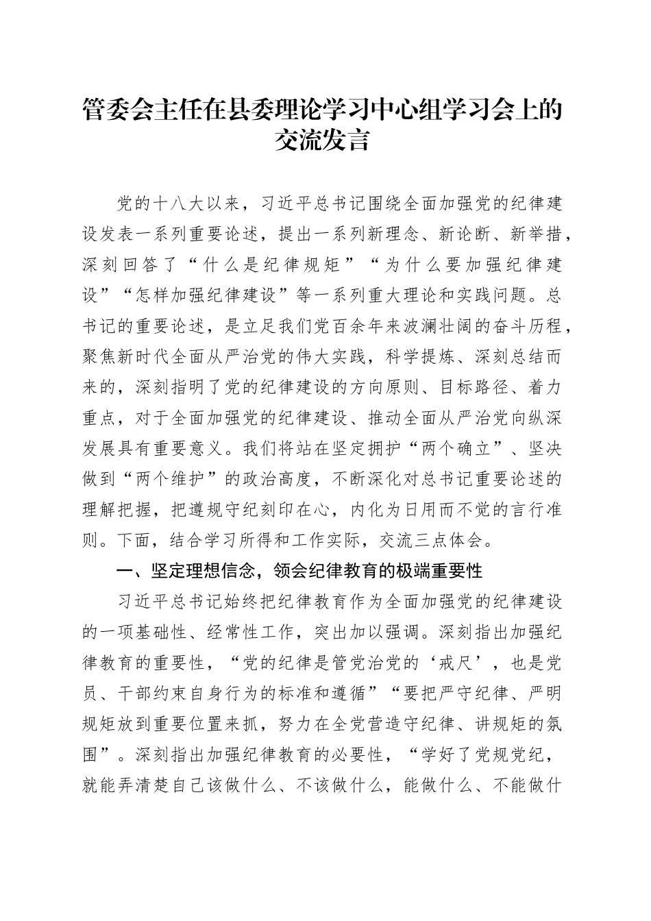 管委会主任在县委理论学习中心组学习会上的交流发言_第1页
