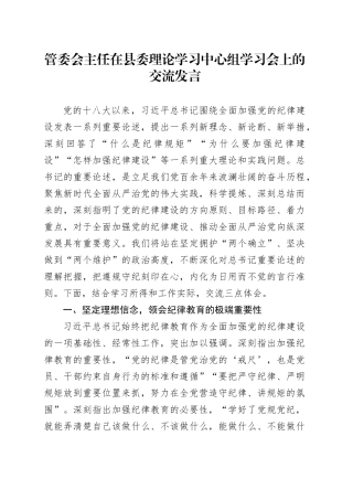 管委会主任在县委理论学习中心组学习会上的交流发言