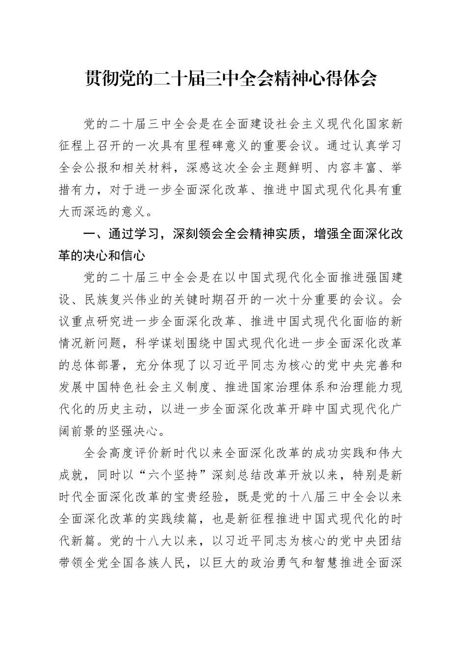 贯彻党的二十届三中全会精神心得体会20240807_第1页