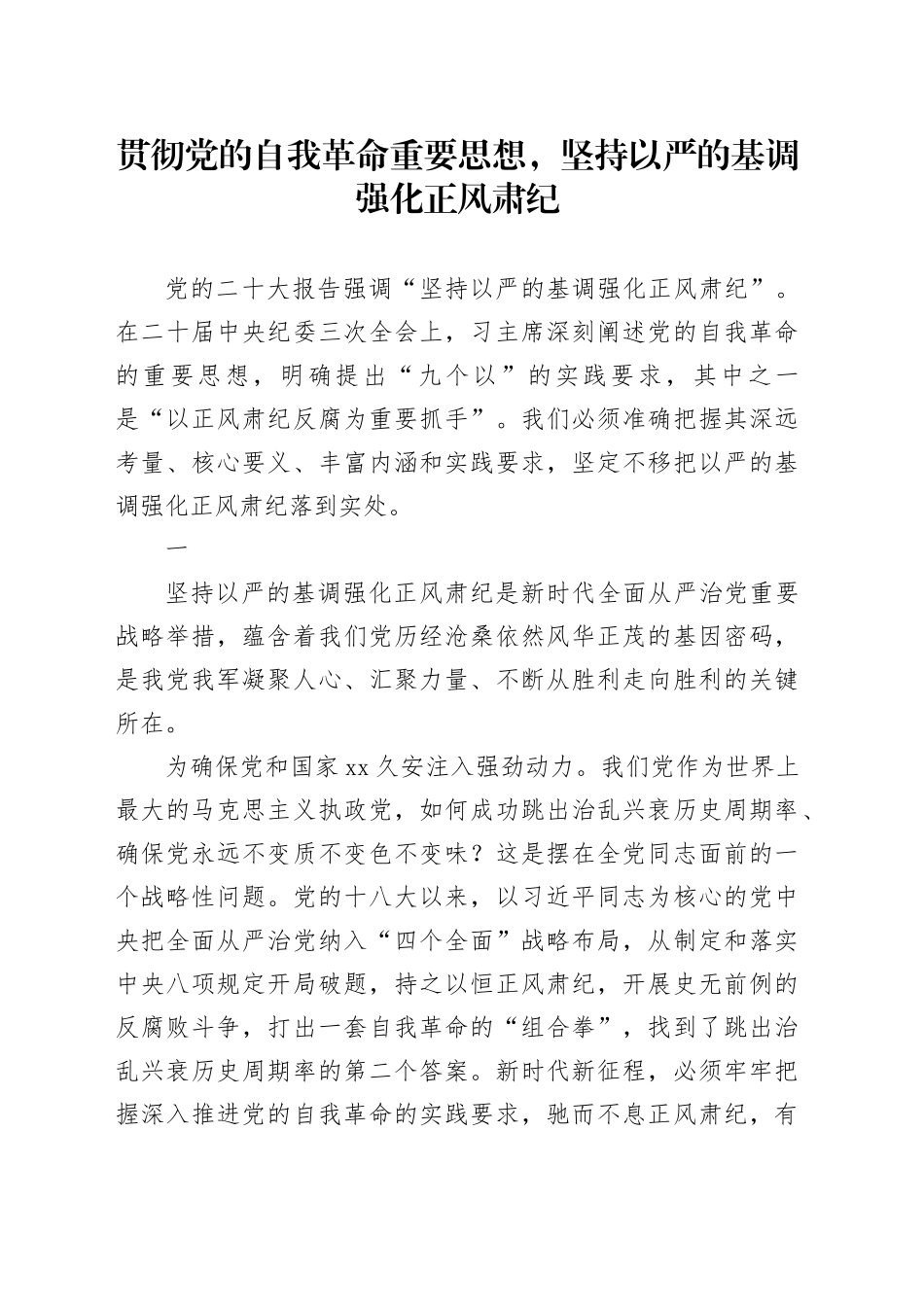 贯彻党的自我革命重要思想，坚持以严的基调强化正风肃纪_第1页