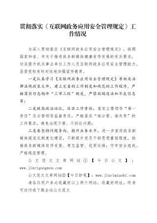 贯彻落实《互联网政务应用安全管理规定》工作情况