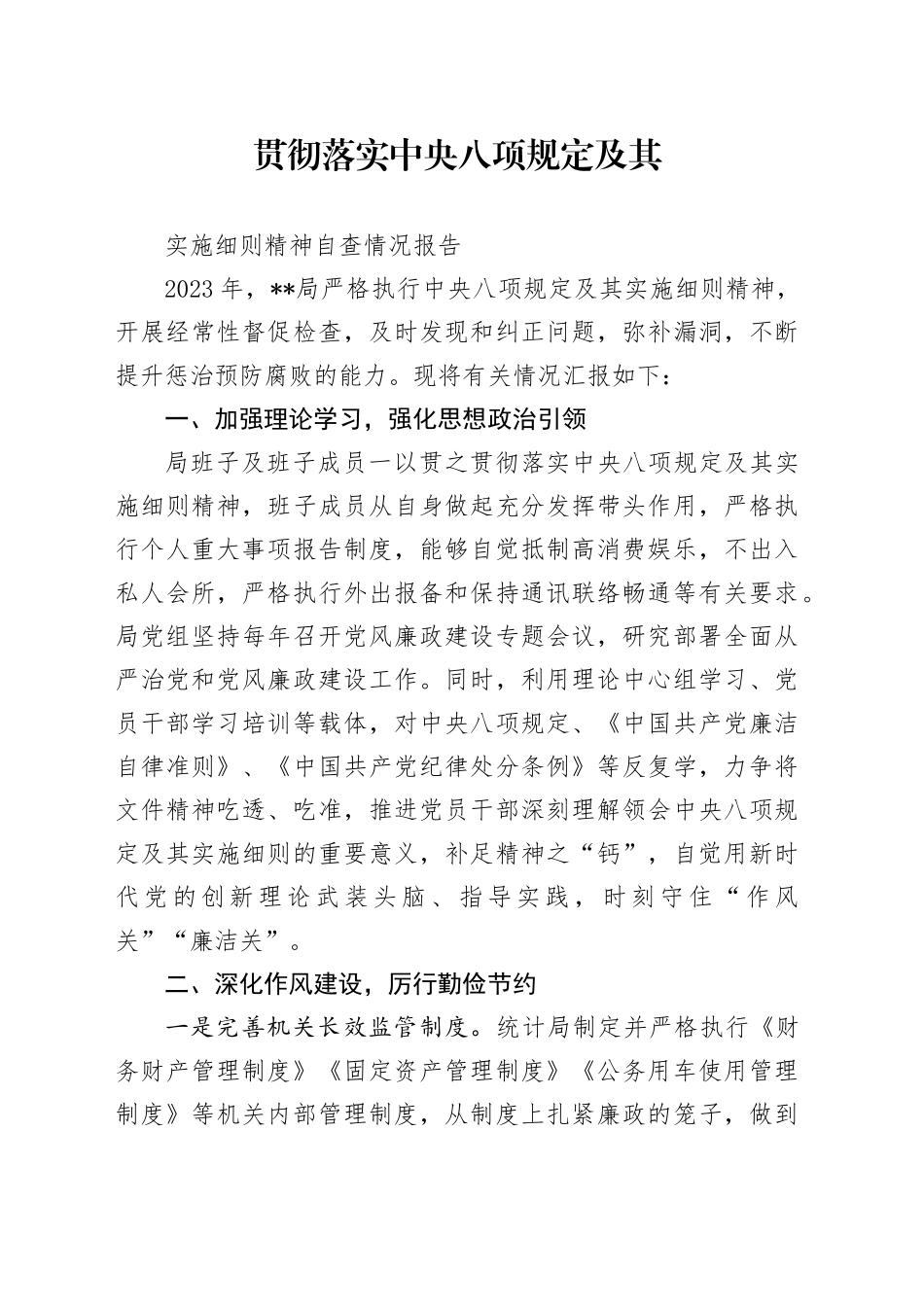 贯彻落实中央八项规定及其实施细则精神自查情况_第1页