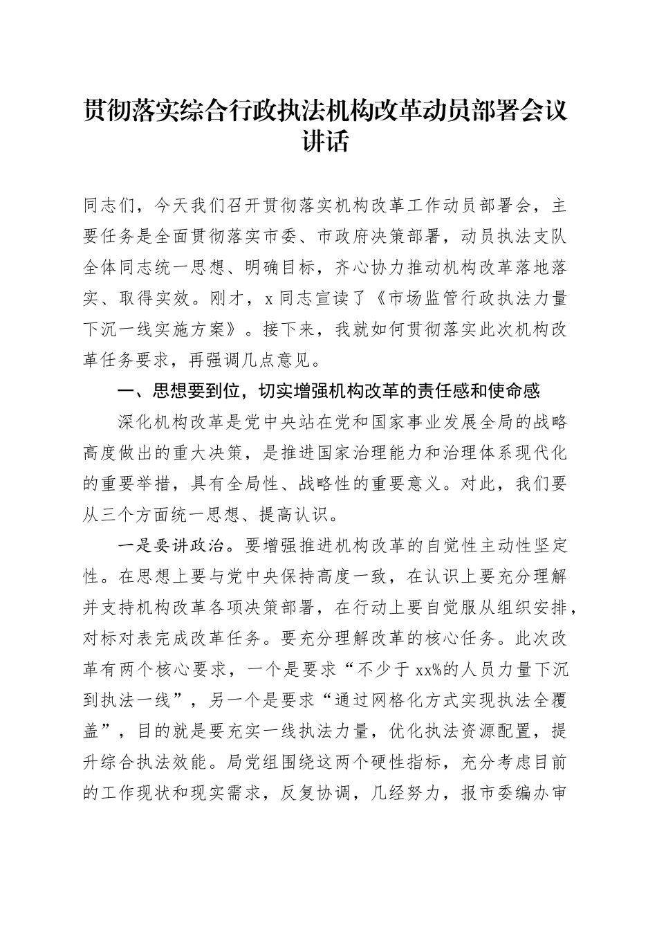 贯彻落实综合行政执法机构改革动员部署会议讲话_第1页