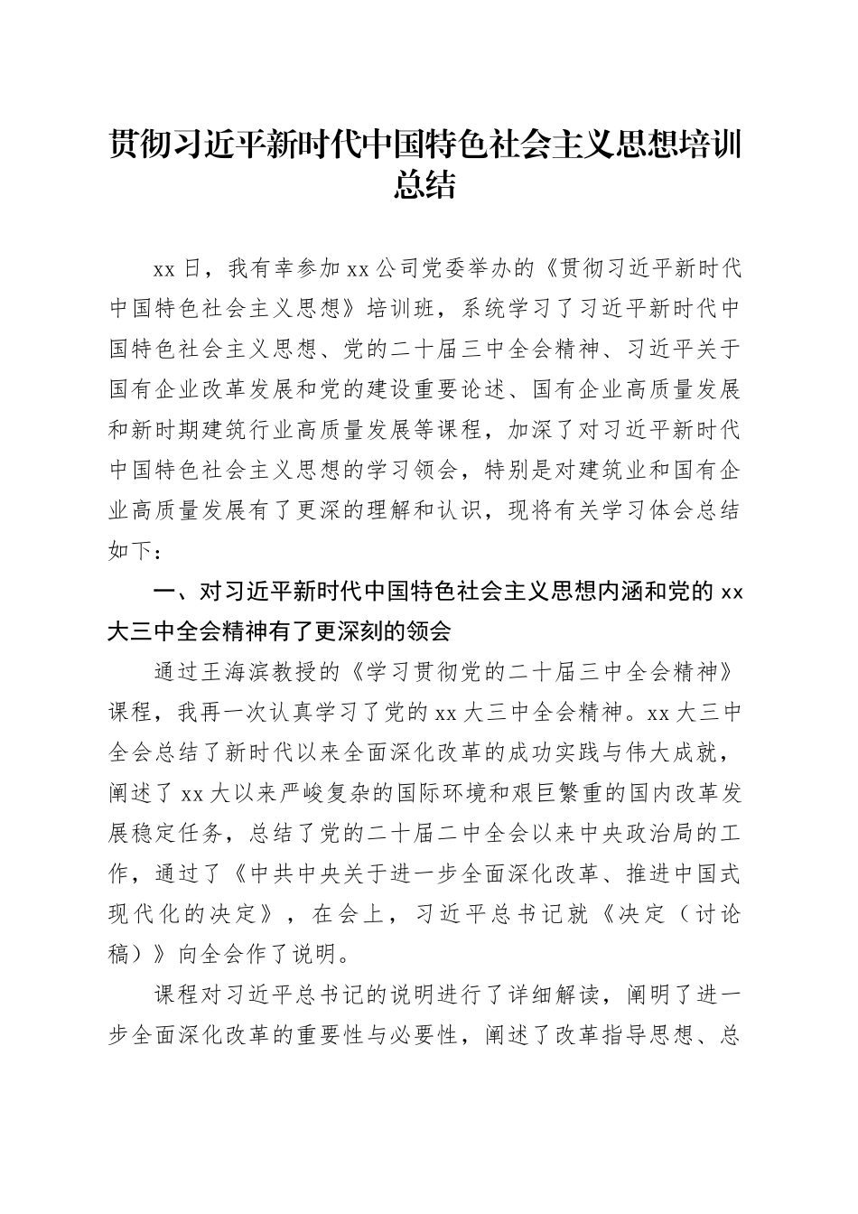贯彻习近平新时代中国特色社会主义思想培训总结_第1页